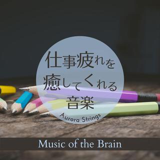 仕事疲れを癒してくれる音楽 - Music of the Brain