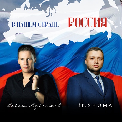 В нашем сердце Россия ft. SHOMA | Boomplay Music