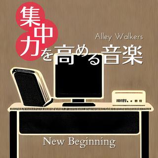 集中力を高める音楽 - New Beginning