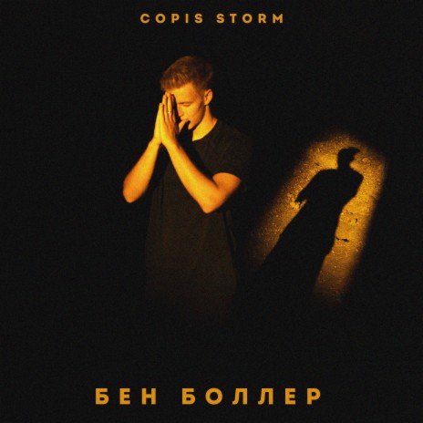 БЕН БОЛЛЕР (Prod. by Sinato) | Boomplay Music