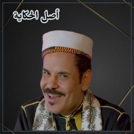 الاضرعي قال بعض الاصدقاء بلوه | Boomplay Music