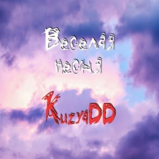 Download KuzyaDD Album Songs: Весёлая Песня | Boomplay Music