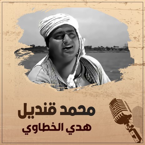 Hoda El Khatawy | Boomplay Music