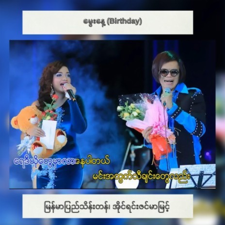 Birthday (Mway Nay') ft. Myanmar Pyi Thein Tan & Irene Zin Mar Myint