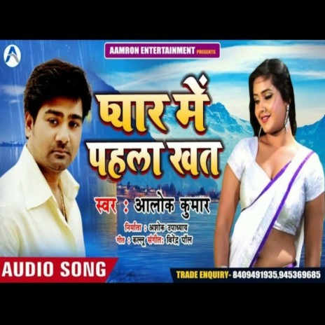 Pyar Me Pahala Khat (Bhojpuri Song)