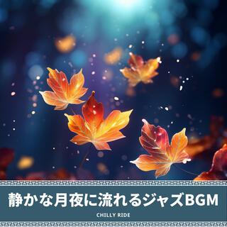 静かな月夜に流れるジャズbgm