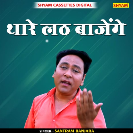 Thare Lath Bajenge (Hindi)