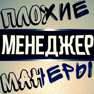 Менеджер