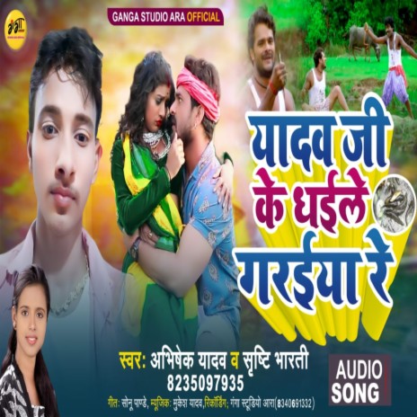 Yadav G Ke Dhaile Garaiya Re ft. Shrishti Bharti