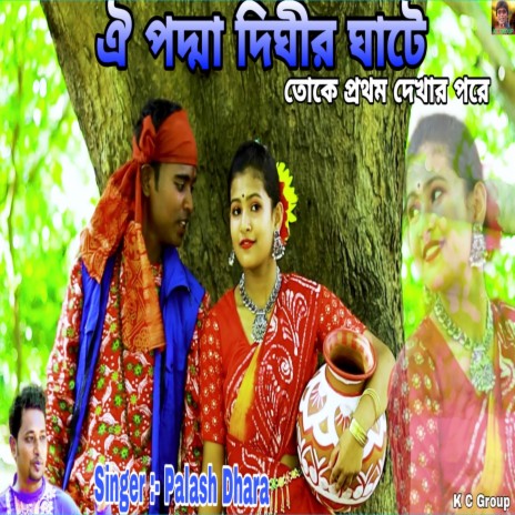 Oi Padma Dighir Ghate Toke Prothom Dekhar Pore | Boomplay Music