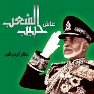 عاش حبيب الشعب