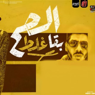 الصح بقا غلط - كلها سايقة العبط lyrics | Boomplay Music