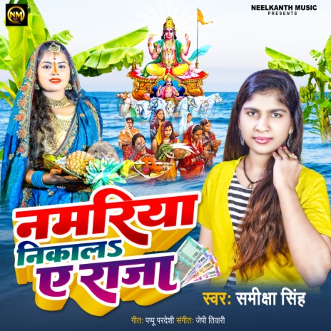 Namariya Nikal Ye Raja (Bhojpuri) | Boomplay Music