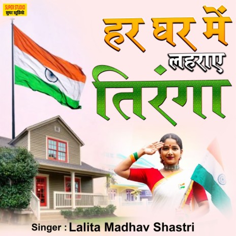 Har Ghar Me Lahraye Tiranga | Boomplay Music