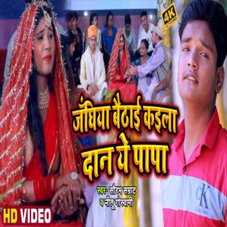 Janghiya Baithai Kaila Dan Ye Papa (Bhojpuri Song) ft. Nitu Goswami