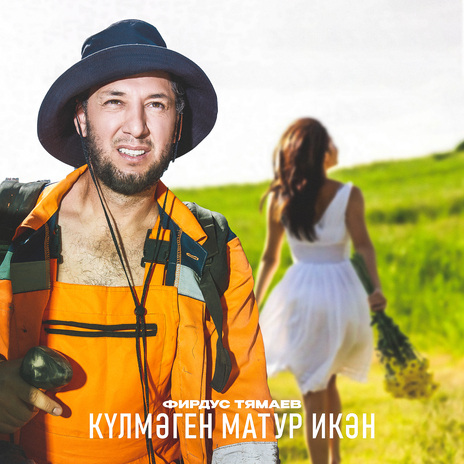 Кулмэген матур икэн | Boomplay Music