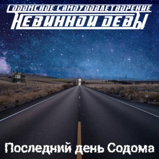 Последний день Содома