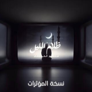 ظلامُ الليل | بدون موسيقى