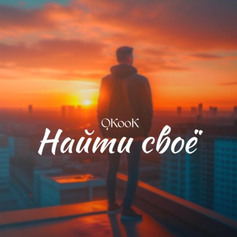 Найти своё | Boomplay Music