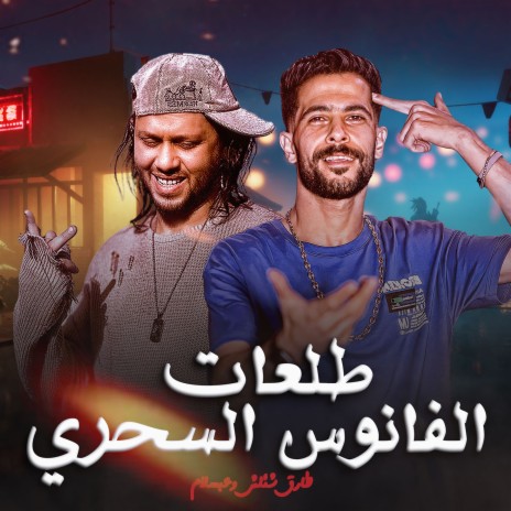 طلعات الفانوس السحرى ft. Mohamed Abdel Salam | Boomplay Music