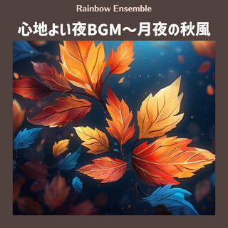 心地よい夜bgm〜月夜の秋風