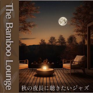 秋の夜長に聴きたいジャズ