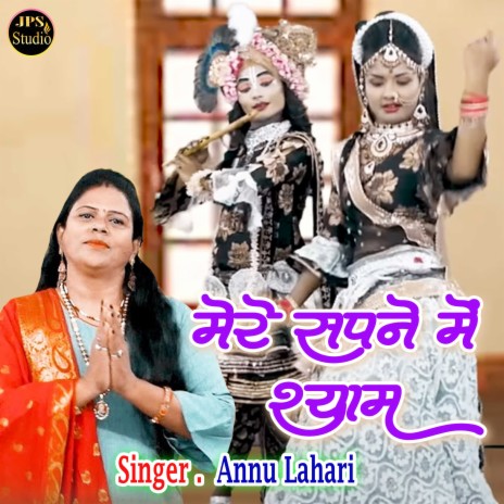 Mere Sapne Me Shyam | Boomplay Music