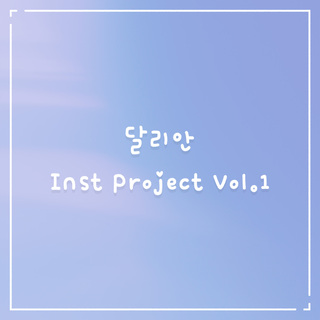 달리안 Inst Project Vol.1