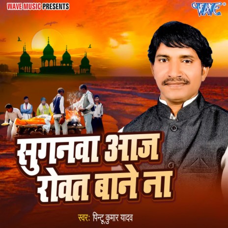 Suganwa Aaj Rowat Bane Na | Boomplay Music