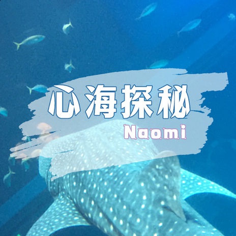 心海探秘 | Boomplay Music