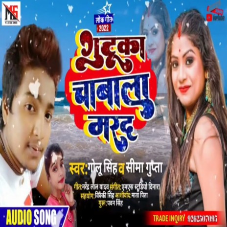 Gutka Chabala Marda (Bhojpuri Song 2022) ft. SIMA GUPTA | Boomplay Music