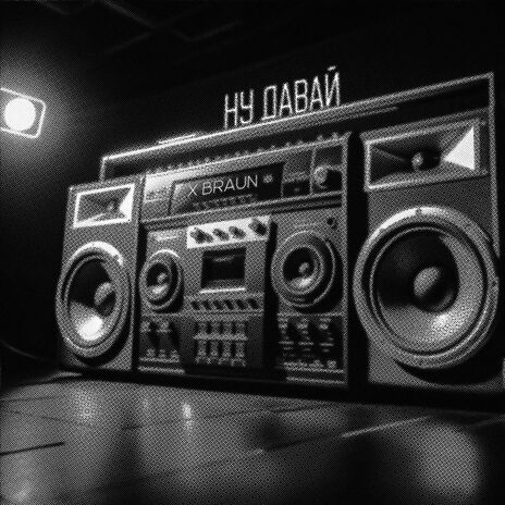 Ну давай | Boomplay Music