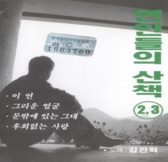 연인들의 산책 2, 3집