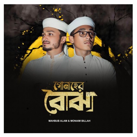 Gunaher Bojha ft. Monaim Billah | Boomplay Music