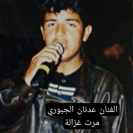 مرت غزالة