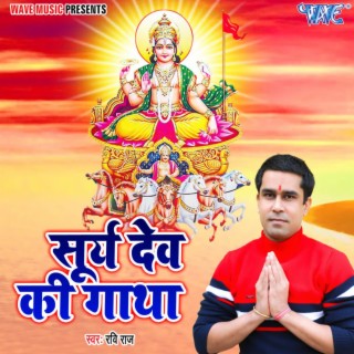 Surya Dev Ki Gatha