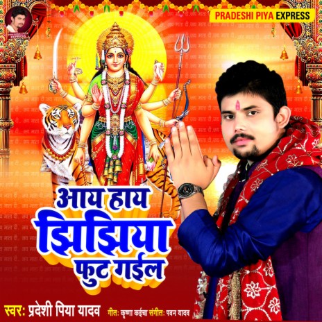 Aay Hay Jhijhiya Fut Gail | Boomplay Music