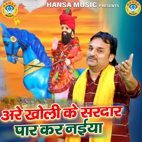 Are Kholi Ke Sardar Paar Kar Naiya | Boomplay Music