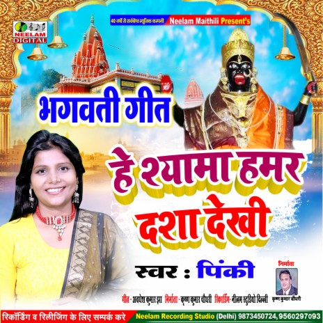 He Shyama Hamar Dasha Dekhi (Maithili)