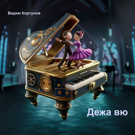 Дежа вю | Boomplay Music