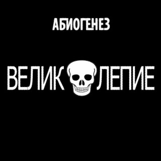 Великолепие