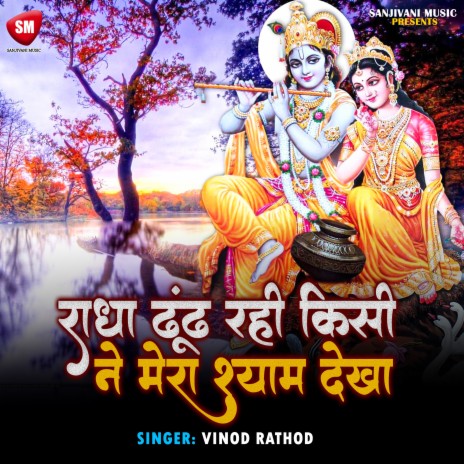 Radha Dhoondh Rahi Kisi Ne Mera Shyam Dekha (Hindi Bhajan) | Boomplay Music