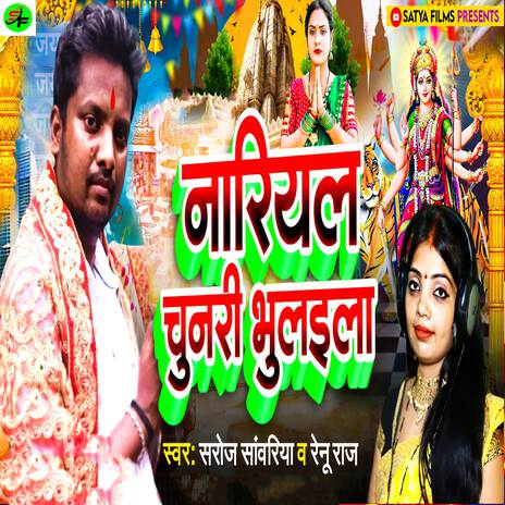 Nariyal Chunari Bhulaila ft. Renu Raj | Boomplay Music