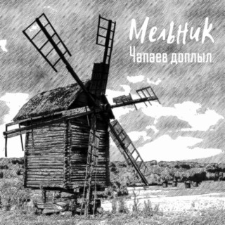 Мельник