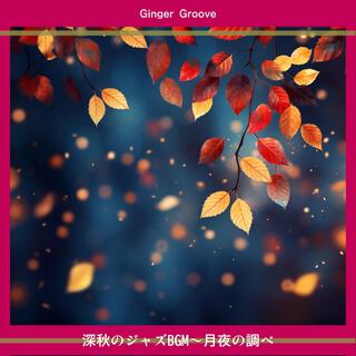 深秋のジャズbgm〜月夜の調べ