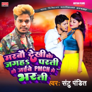 P M C H Me Bharti (Bhojpuri)