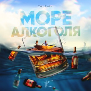 Море алкоголя