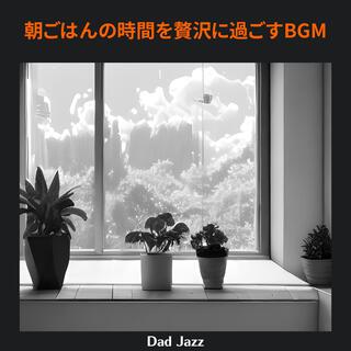 朝ごはんの時間を贅沢に過ごすbgm