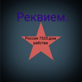 Реквием(Россия7533:дом рабства) (Рок)