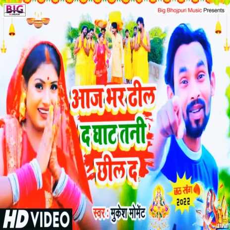 Aaj Bhar Dhil Da Ghat Tani Chhil Da (Bhojpuri) | Boomplay Music